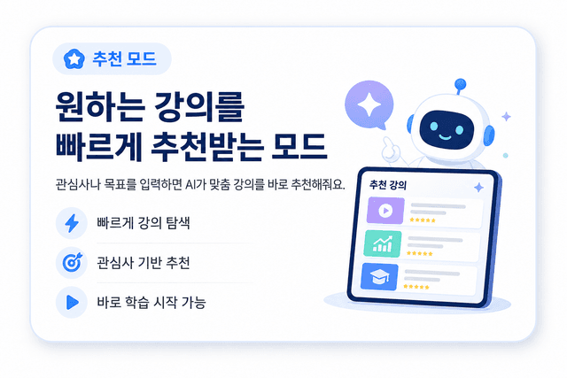 추천 모드